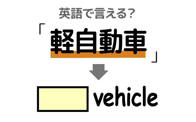 英語で【軽自動車】は何て言う？「コンパクトで安い」などの英語もご紹介