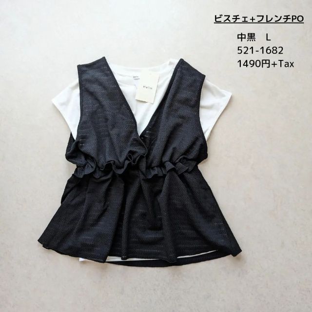 ビスチェ+フレンチPO