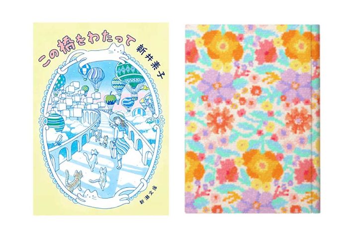 この橋をわたって／新井素子／新潮社 本の物語とリンクした、フェイラーのハンカチデザインがブックカバー