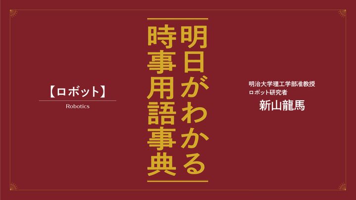 新山龍馬が解説。明日がわかる「ロボット」の最新時事用語事典