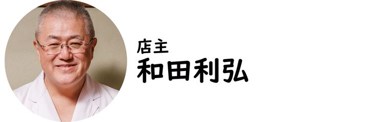 銀座『銀座バードランド』の和田利弘氏