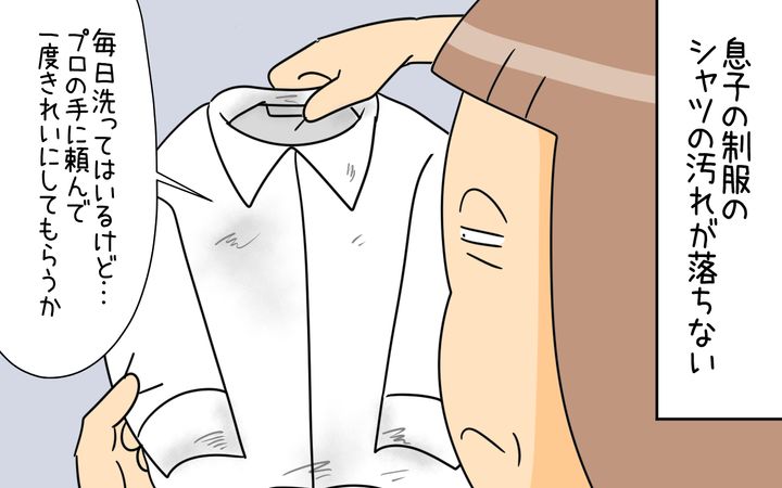 息子の制服のシャツ、汚れが落ちない…。そこで、一度プロに頼んでみることにした。