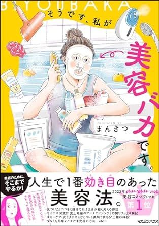 大ヒット美容マンガ まんきつ『そうです。私が美容バカです。』