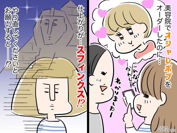 画像: 美容院で『おしゃれボブ』をオーダーしたはずが「スフィンクスでは！？」やり直しをお願いするも──！？