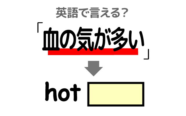 英語で【血の気が多い】は何て言う？「短気」などの英語もご紹介