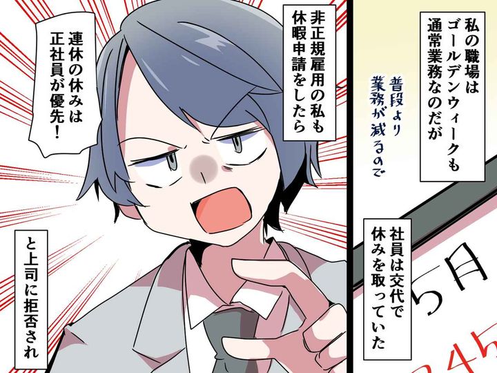 画像: 横暴な上司「ゴールデンウィークは正社員のもの！」→ 【非正規の休暇申請を拒否】した結果──！？