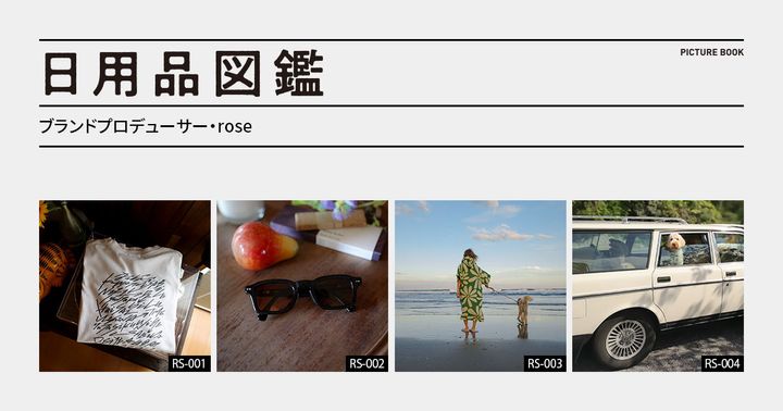 日用品図鑑：ブランドプロデューサー・roseの愛用する〈VOLVO〉の「240GL」etc.