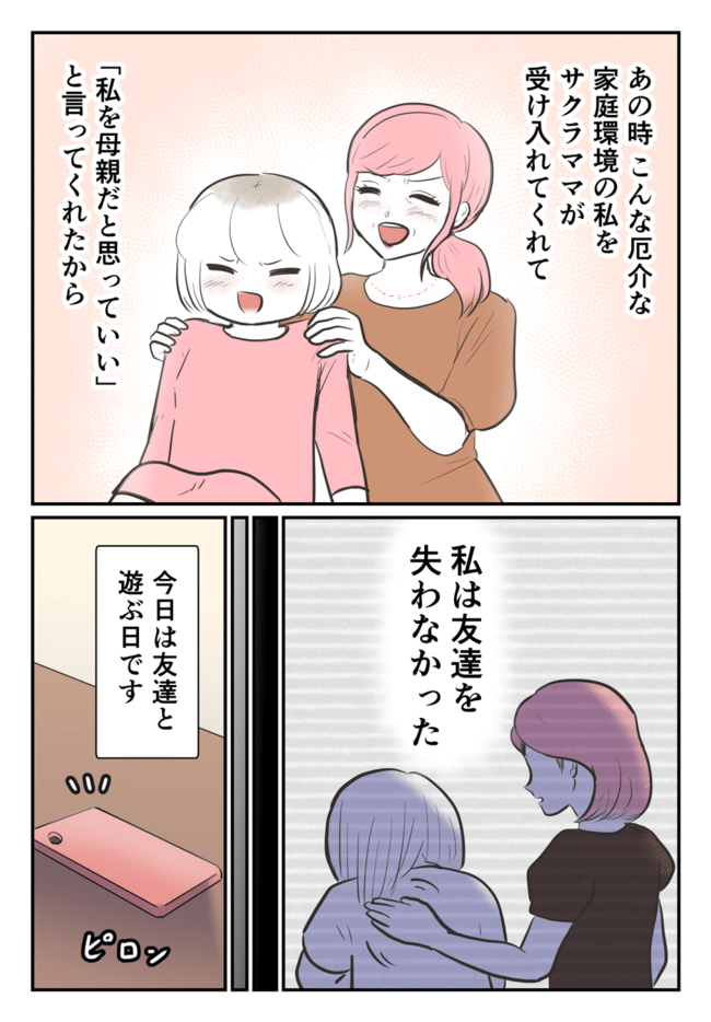 毒母のせいで友達を失いました。最終話-2