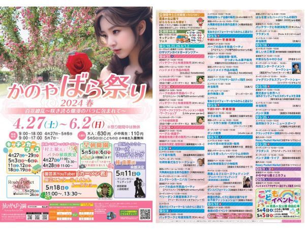 かのやばら祭り2024春