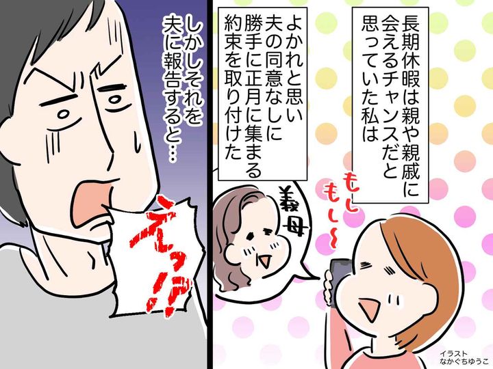 画像: 「長期休暇は親に会えるチャンス」じゃなかった！？【義母と会う約束】を取り付けると → 夫は激怒！なぜ？