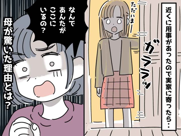 画像: 実家に帰省すると「なんでアンタがここにいるの！？」母が真っ青！ → 実家で『まさかの事態』が起きていて？