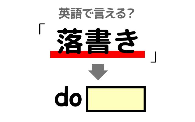 英語で【落書き】は何て言う？「落書きをする」などの英語もご紹介