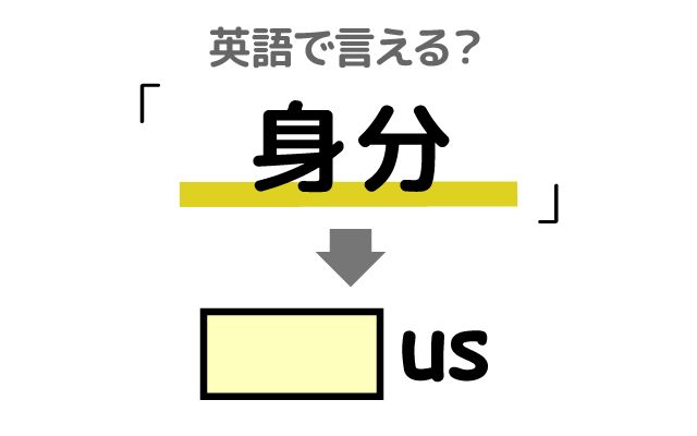 英語で【身分】は何て言う？「身分を証明する」などの英語もご紹介