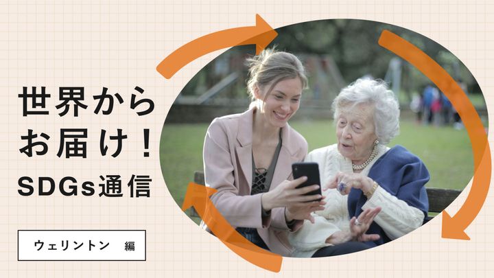 世界からお届け！SDGs通信 ウェリントン編。ボランティアが高齢者宅に“友情”を届ける〈エイジ・コンサーン〉のプロジェクト