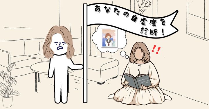 昔の自分にびっくり！？【心理テスト】あなたの自虐度を診断！