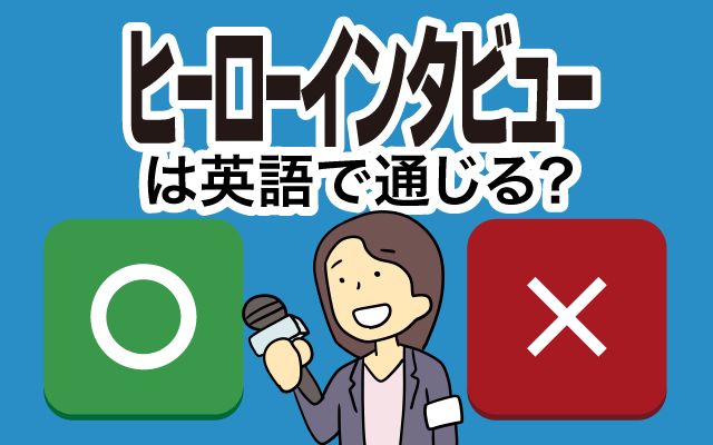 【ヒーローインタビュー】は英語で通じる？通じない？「試合後」などの英語もご紹介