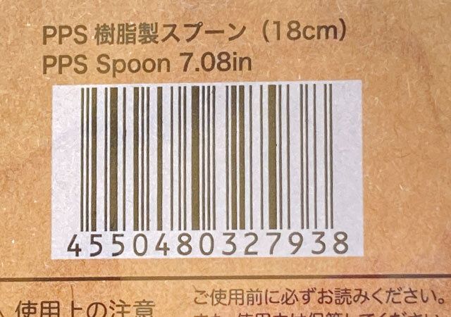 ダイソーのPPS 樹脂製スプーン（18cm）のJANコード