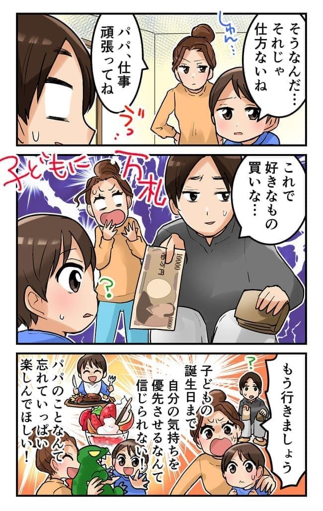 「これで買っていいから」それでも父親！？ 誕生日プレゼントに現金を渡す夫