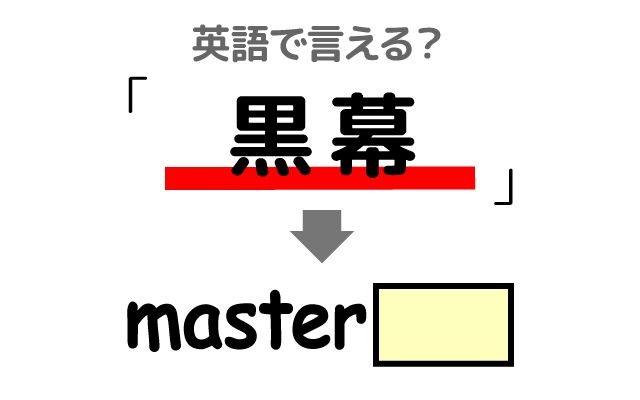 英語で【黒幕】は何て言う？「逮捕した」などの英語もご紹介