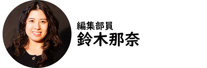 編集部員・鈴木那奈