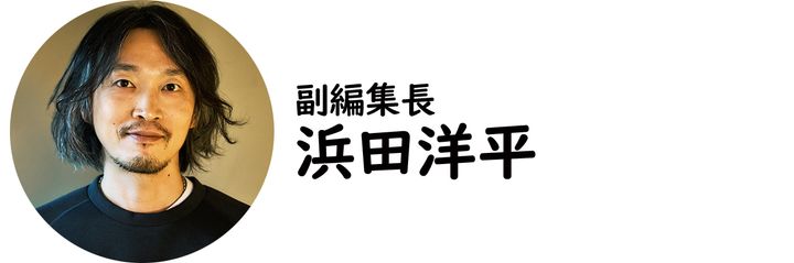 副編集長・浜田洋平