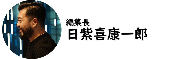 編集長・日紫喜康一郎