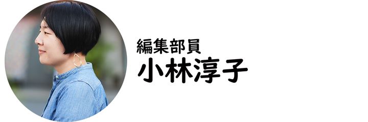 編集部員・小林淳子