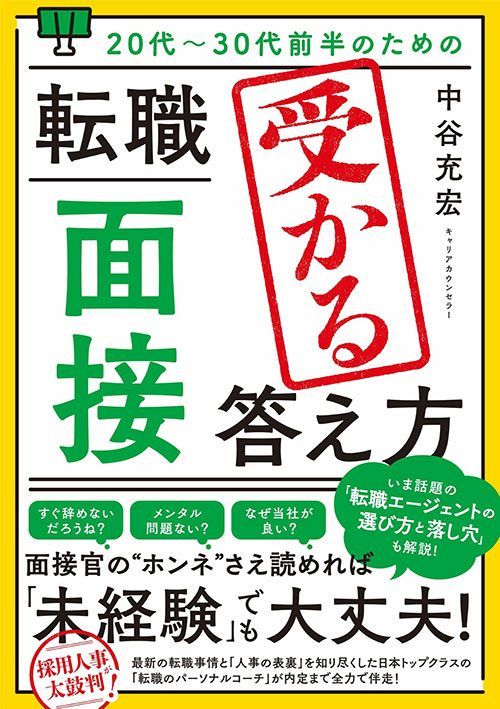 中谷充宏『20代～30代前半のための 転職「面接」受かる答え方』（秀和システム）