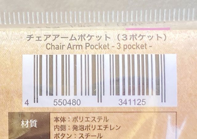ダイソーのチェアアームポケットのバーコード