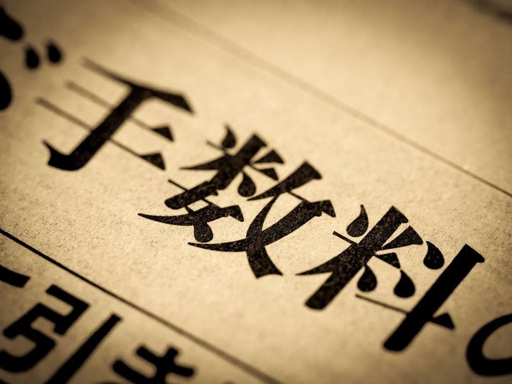 「手数料」と書かれたニュース