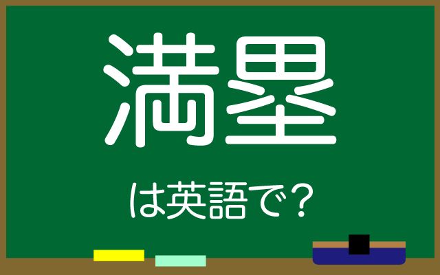 英語で【満塁】は何て言う？「打席」などの英語もご紹介