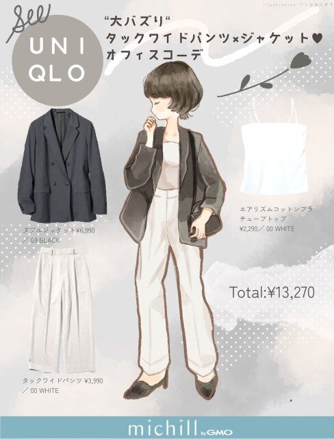 ユニクロ人気パンツで好印象なオフィスコーデ