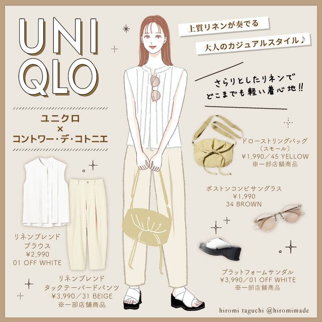 ユニクロ×コントワー・デ・コトニエアイテムのカジュアルコーデ