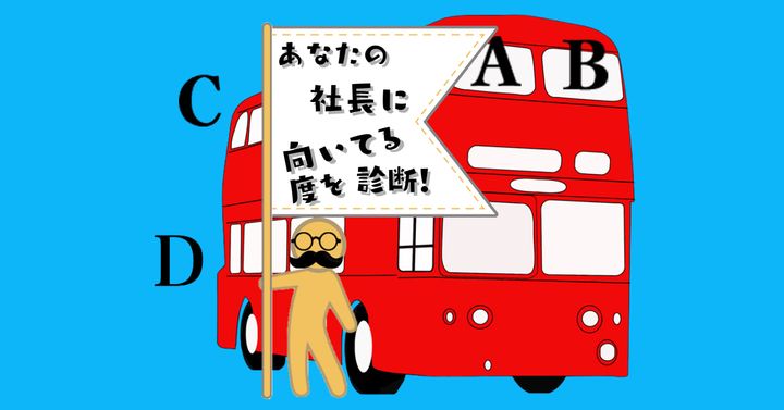 どこに乗っている？【心理テスト】社長に向いてる度を診断！