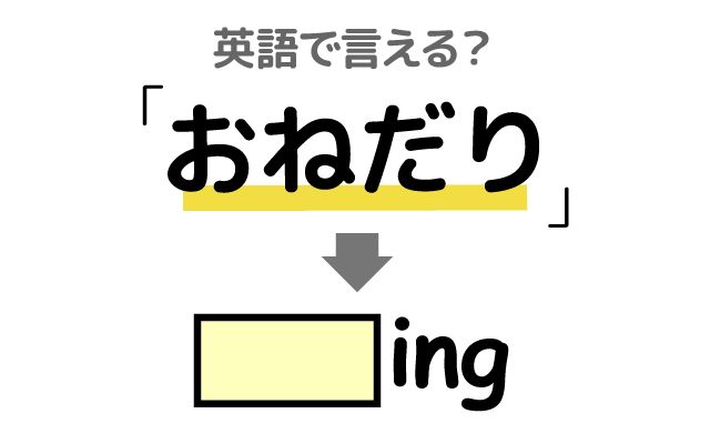 英語で【おねだり】は何て言う？「おねだりする」などの英語もご紹介