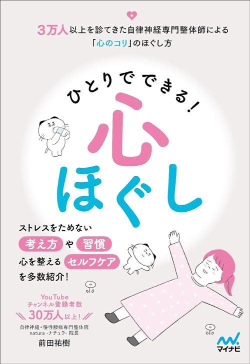 前田祐樹『ひとりでできる心ほぐし』（マイナビ出版）