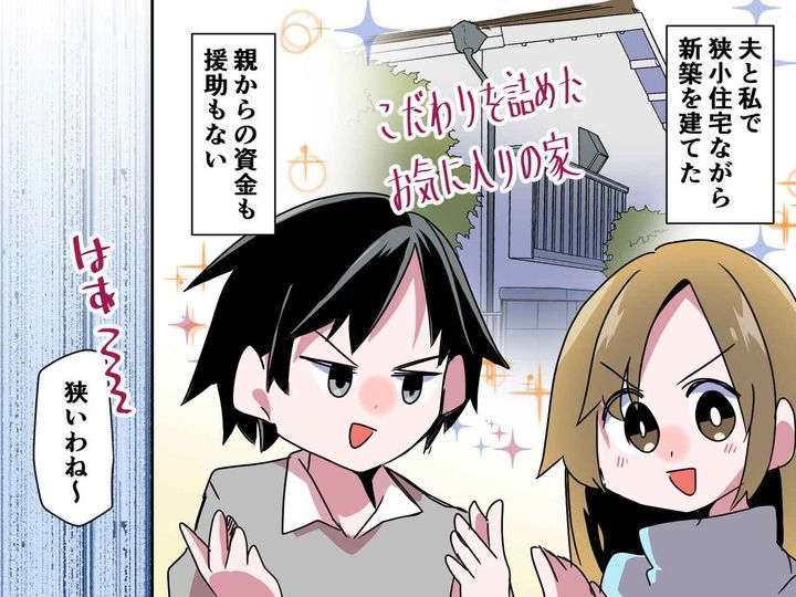 画像: 我が家に「狭いわね～ww」家の狭さをバカにする姑──「でもばあばんちは、、、」孫の一言で赤っ恥！？