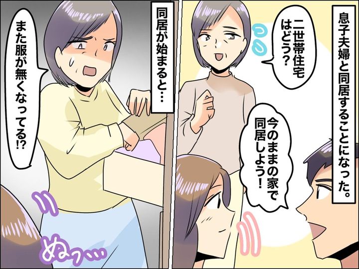 画像: 息子夫婦と同居後「また服がなくなってる！？」1年後 → 【嫁の異常行動】が発覚し、絶句、、、！