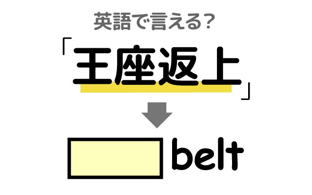 英語で【王座返上】は何て言う？「王座を返上する」などの英語もご紹介