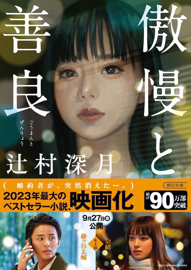 藤ヶ谷太輔＆奈緒主演で映画化、小説「傲慢と善良」に読者衝撃「『自己評価は低いのに、自己愛だけはやたらに高い』…これ、まさに私の事だ」