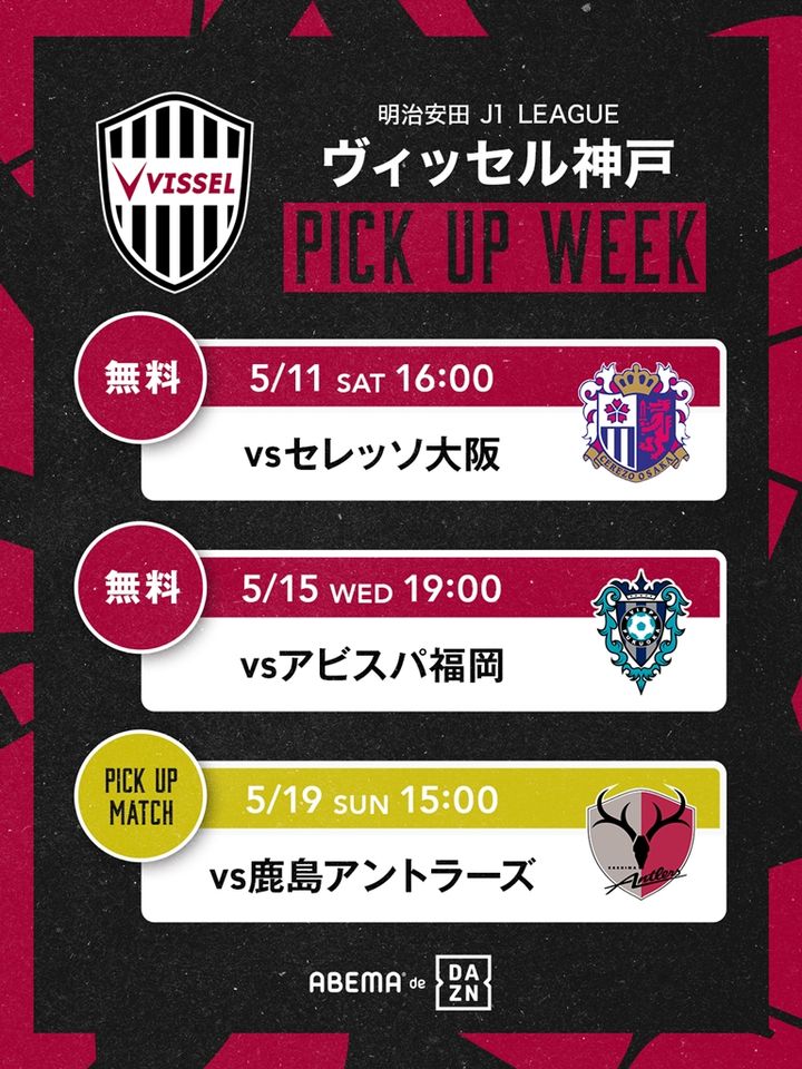 ABEMA de DAZN、週末から3戦はヴィッセル神戸推し！水沼貴史さんが「高いインテンシティの核」と語る3選手とは