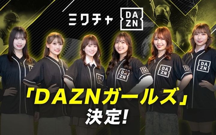 話題の「DAZNガールズ」6名が発表！『ミクチャ』とのコラボで誕生 初お披露目は「DAZN DAY」