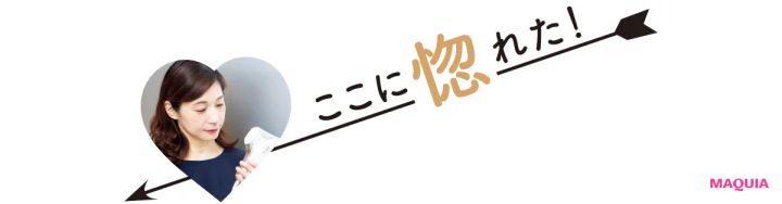 ここに惚れた！