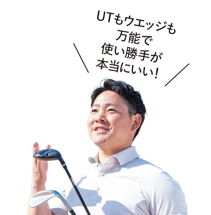 スコアアップには“UT”と“ウェッジ”を見直すべき！上級者おすすめの2本を紹介