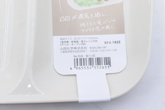 セリアの食パン皿のバーコード