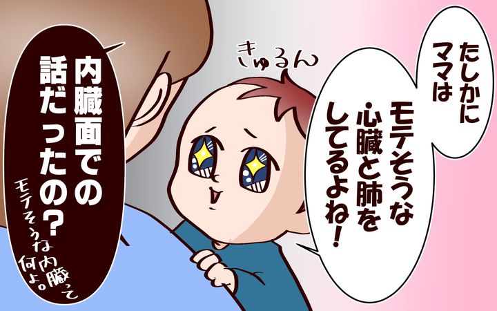 息子から見た私のモテポイントは心臓と肺!?