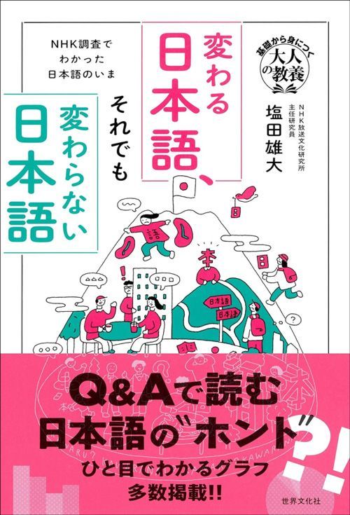 塩田雄大『基礎から身につく「大人の教養」NHK調査でわかった日本語のいま 変わる日本語、それでも変わらない日本語』（世界文化社）