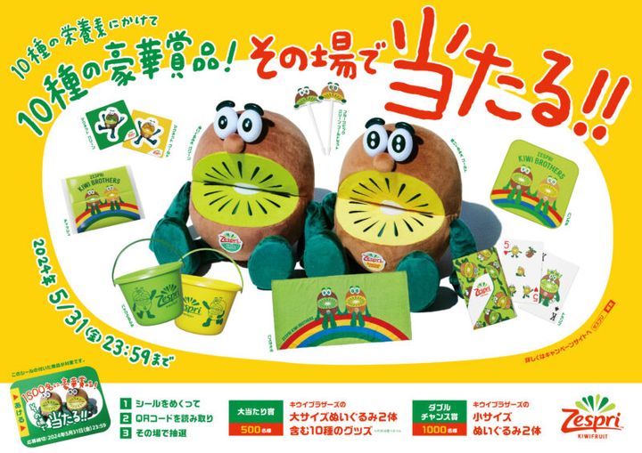 キウイブラザーズキャンペーン