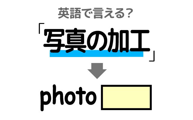 英語で【写真の加工】は何て言う？「SNSの写真」などの英語もご紹介