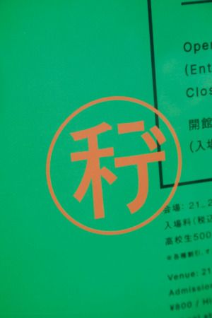 『未来のかけら： 科学とデザインの実験室』
